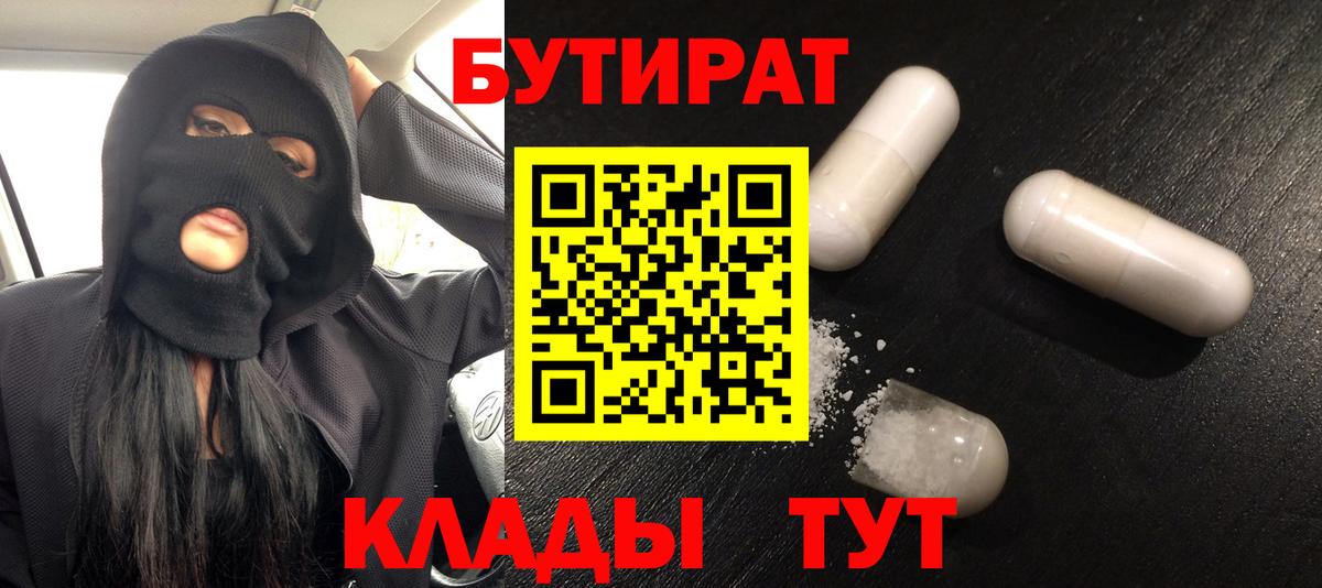 Бутират  Бутират BDO  Вход с VPN  Жуковский 