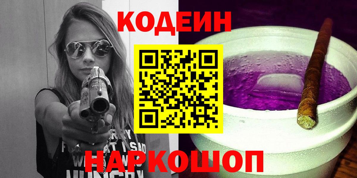 Codein напиток Lean (лин) Жуковский