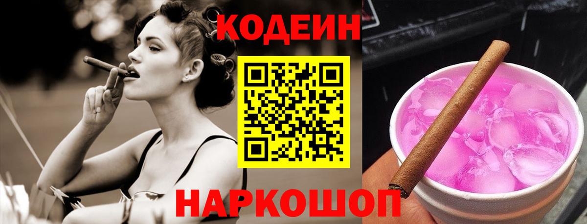Жуковский  Кодеиновый сироп Lean Purple Drank  Вход с VPN  Кодеин напиток Lean (лин) 