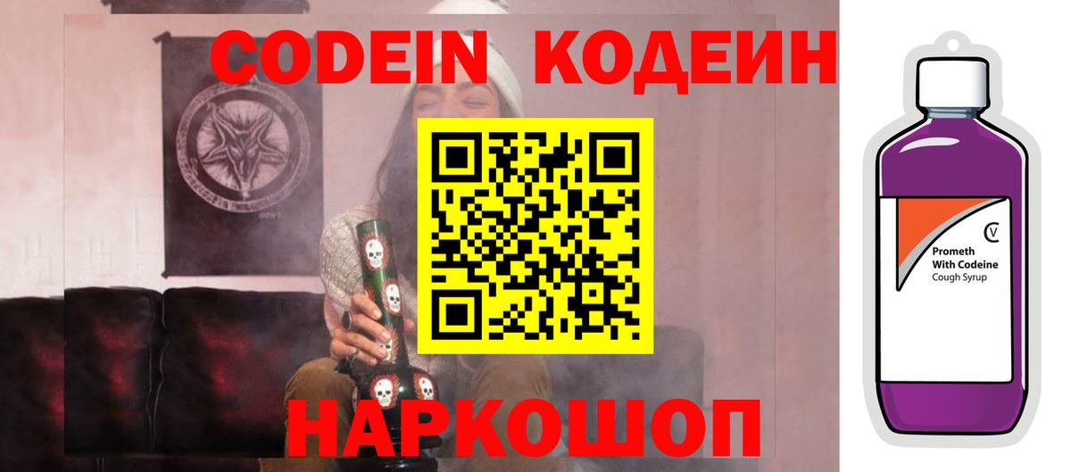 Кодеин Purple Drank  Жуковский  Кодеин напиток Lean (лин) 